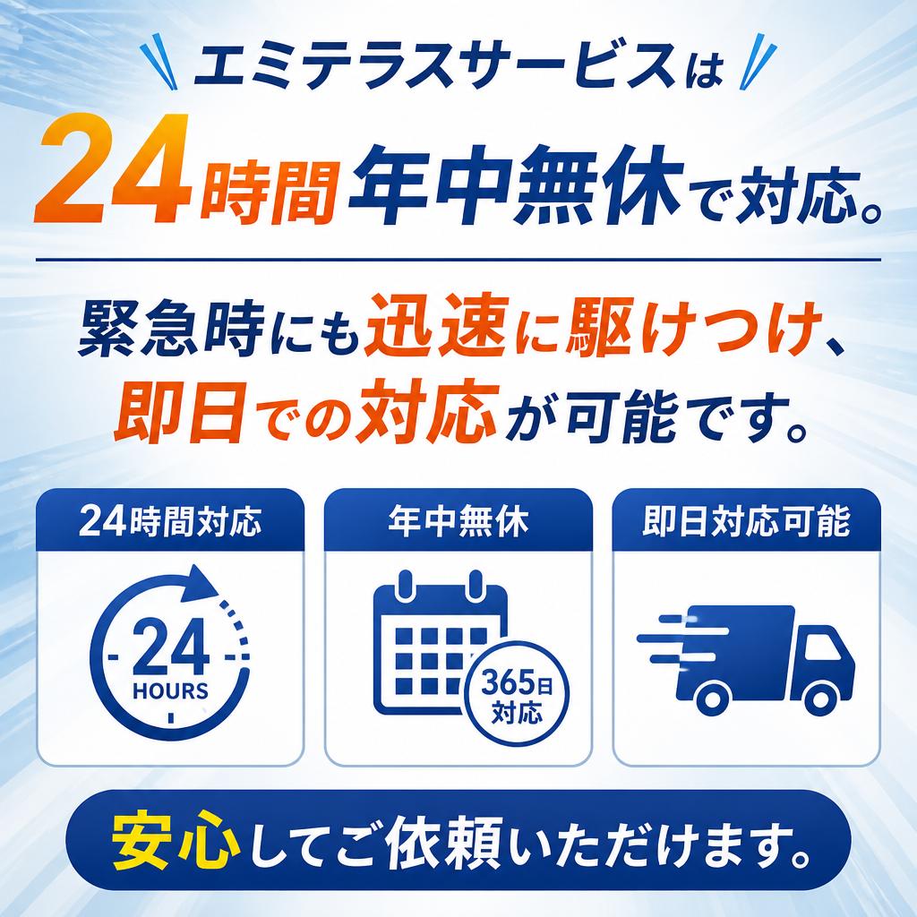 迅速対応で安心のサービス