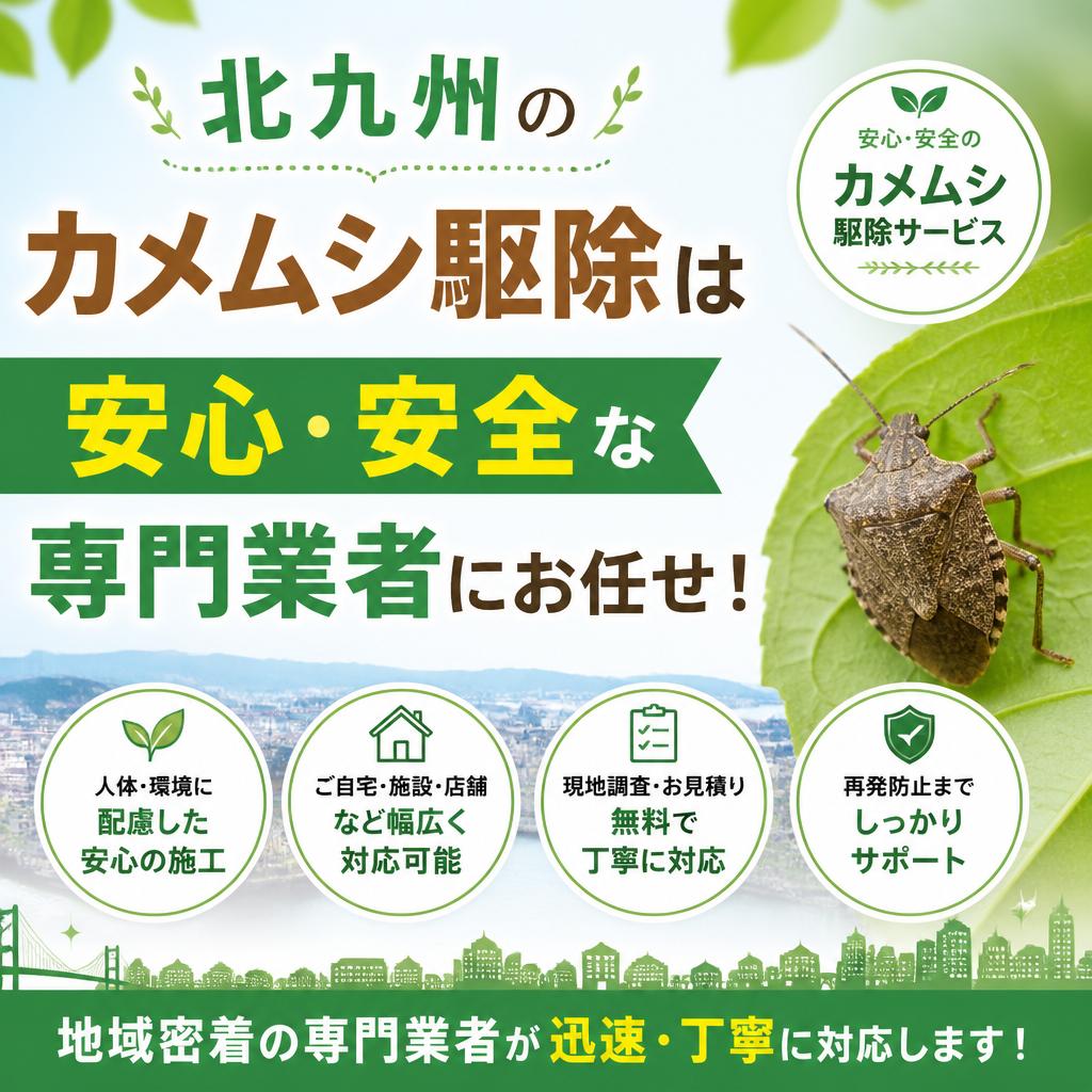北九州のカメムシ駆除は安心・安全な専門業者にお任せ！