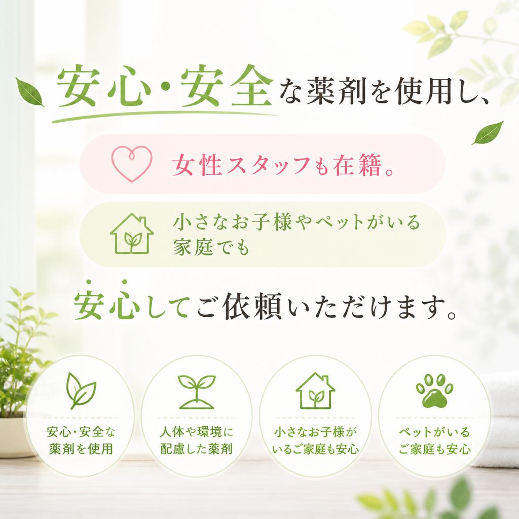 信頼の施工と使用薬剤