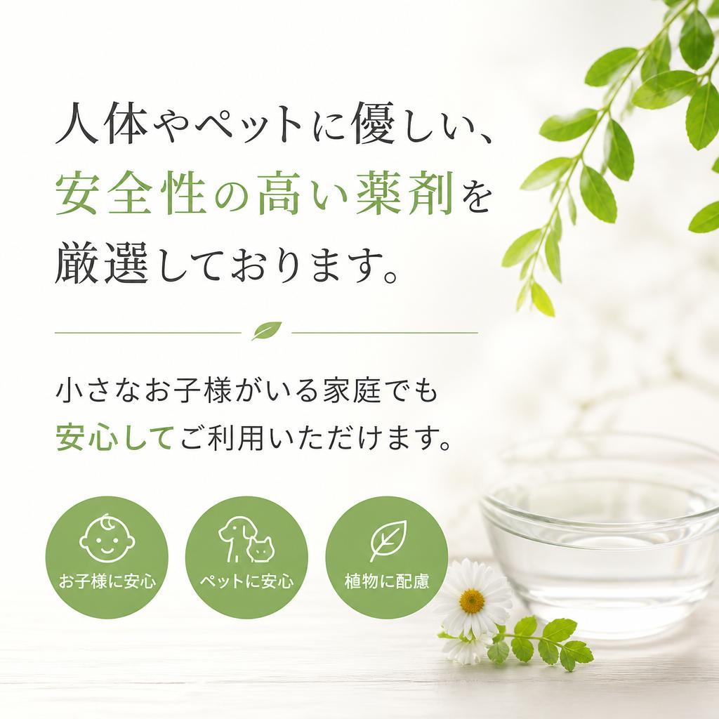 安全・安心の薬剤使用