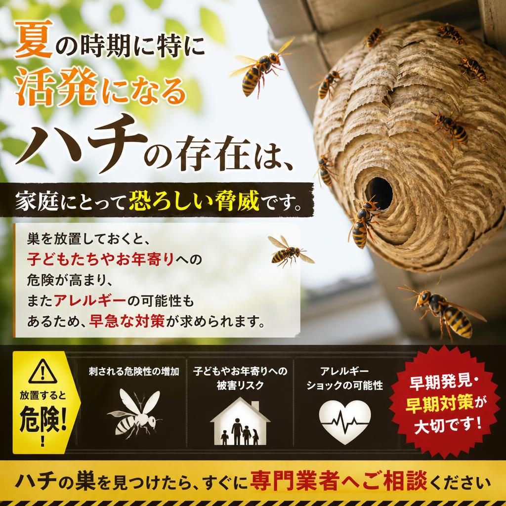 ハチ駆除の重要性
