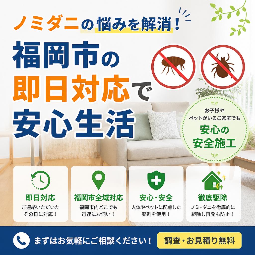 ノミダニの悩みを解消！福岡市の即日対応で安心生活