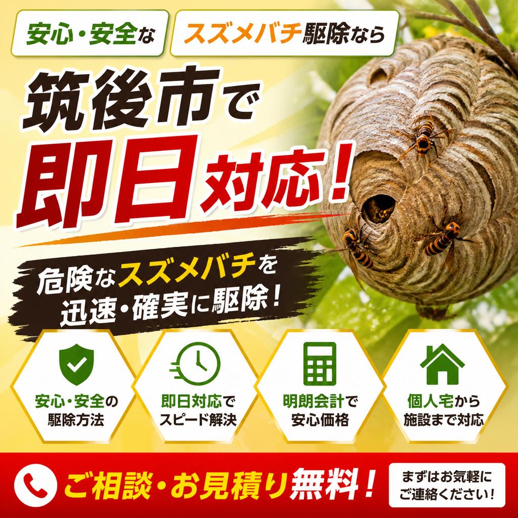 安心・安全なスズメバチ駆除なら筑後市で即日対応！