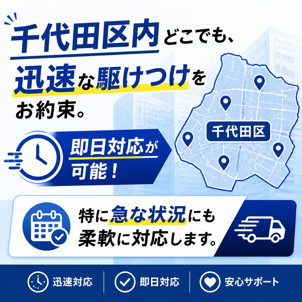 東京都千代田区の迅速対応
