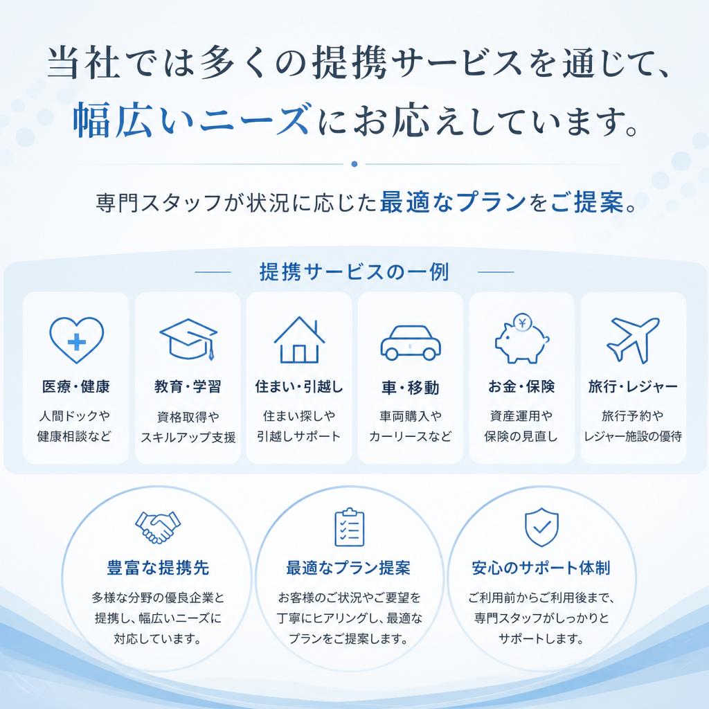 安心の提携サービス