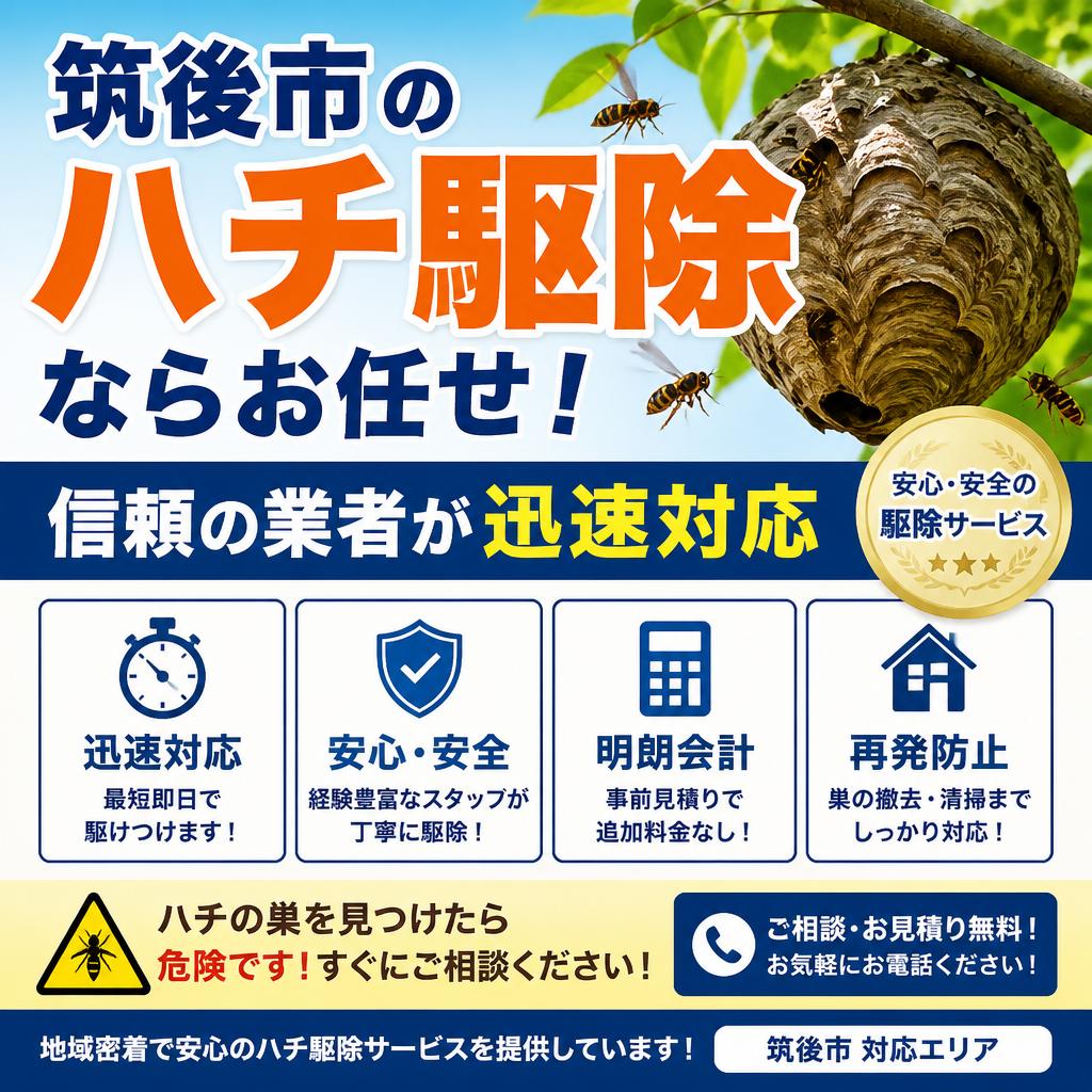 筑後市のハチ駆除ならお任せ！信頼の業者が迅速対応