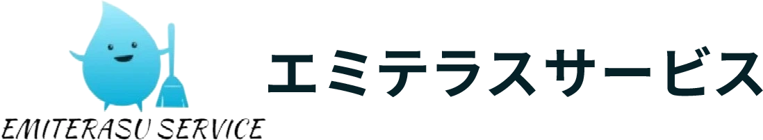 エミテラスサービス